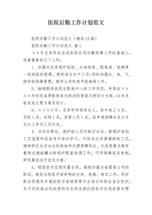 医院后勤工作计划范文.docx