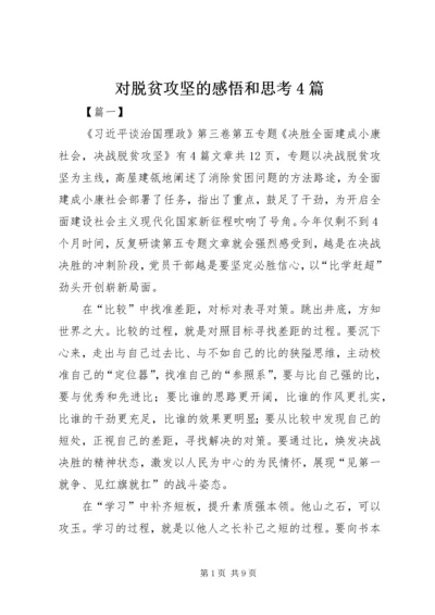 对脱贫攻坚的感悟和思考4篇.docx