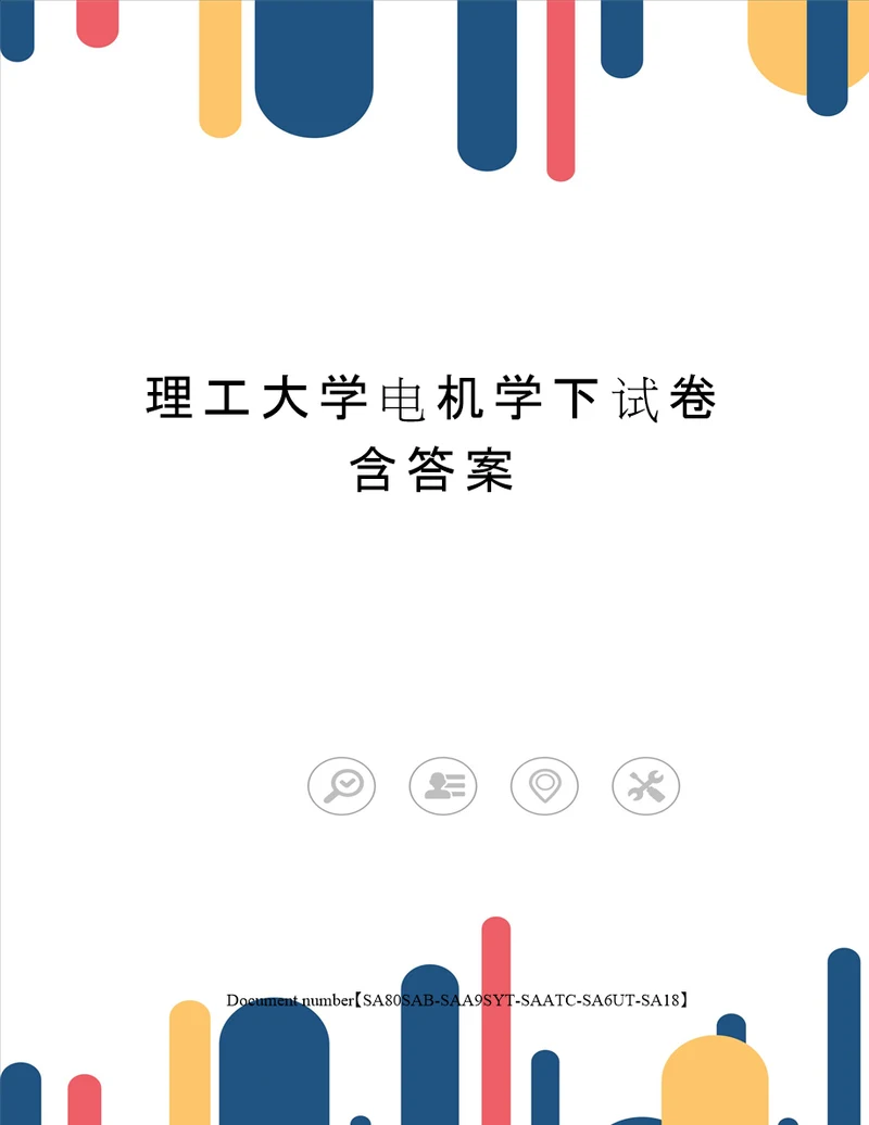 理工大学电机学下试卷含答案