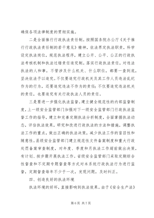 安全生产行政执法调研报告 (3).docx