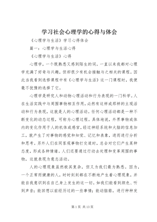 学习社会心理学的心得与体会 (4).docx