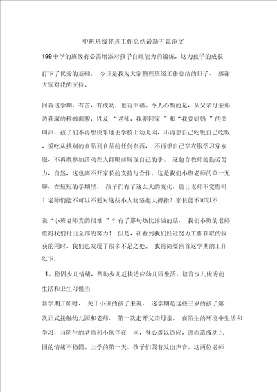 中班班级亮点工作总结最新五篇范文