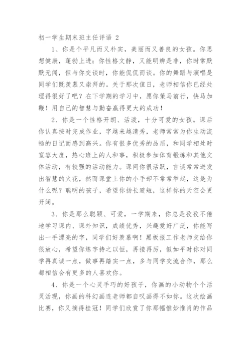 初一学生期末班主任评语.docx