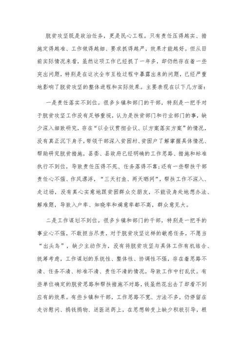 2020年巡视组脱贫攻坚专项巡视“回头看”反馈问题整改落实情况汇报和工作推进会议讲话稿汇编