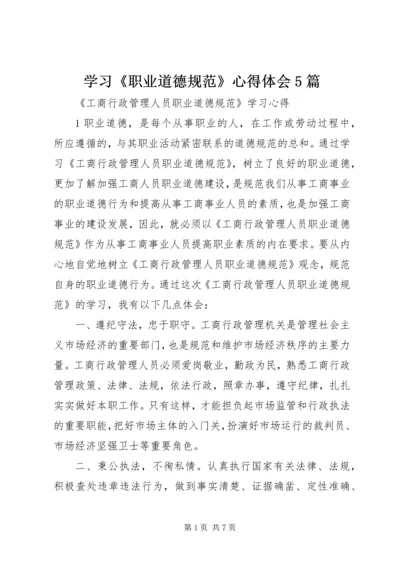 学习《职业道德规范》心得体会5篇 (2).docx