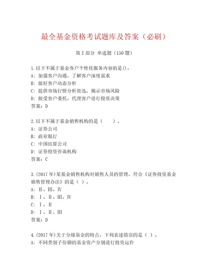 2023年最新基金资格考试精选题库有解析答案