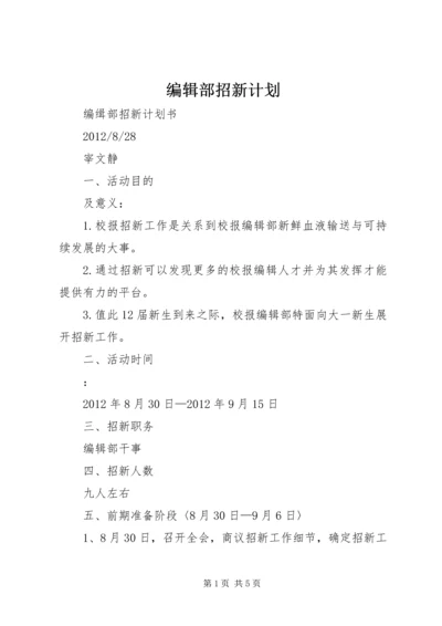 编辑部招新计划.docx