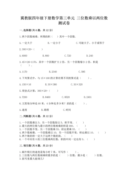 冀教版四年级下册数学第三单元 三位数乘以两位数 测试卷及参考答案（名师推荐）.docx