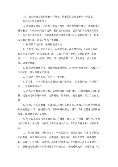 初中班级班主任寄语五篇.docx