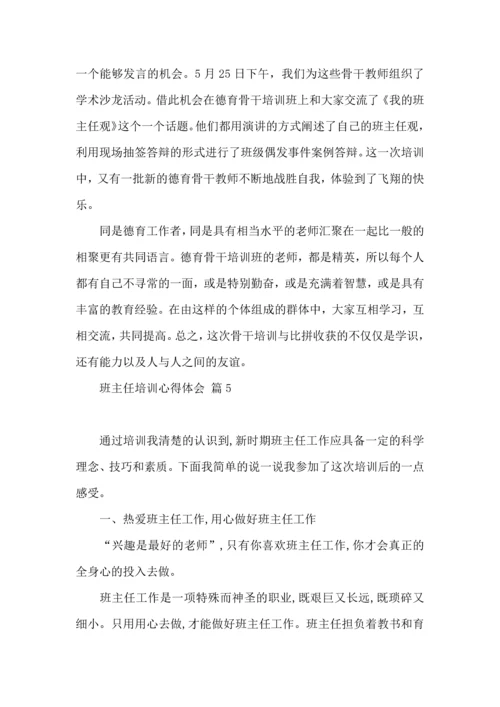 关于班主任培训心得体会范文集合5篇.docx