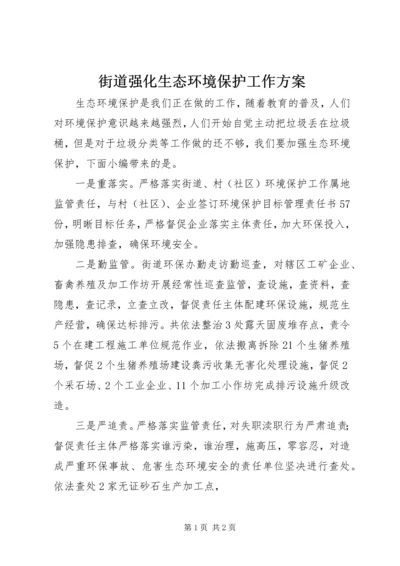 街道强化生态环境保护工作方案.docx