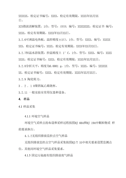 新项目方法验证能力确认报告环境空气和废气颗粒物中砷的测定HJ1133