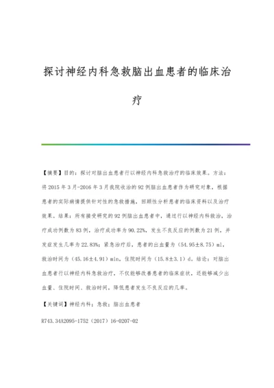 探讨神经内科急救脑出血患者的临床治疗.docx