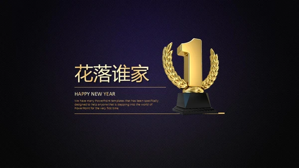 年度盛典年会颁奖晚会通用PPT模板