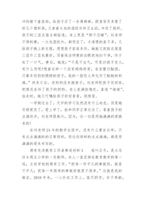 德育先进教育工作者事迹材料.docx