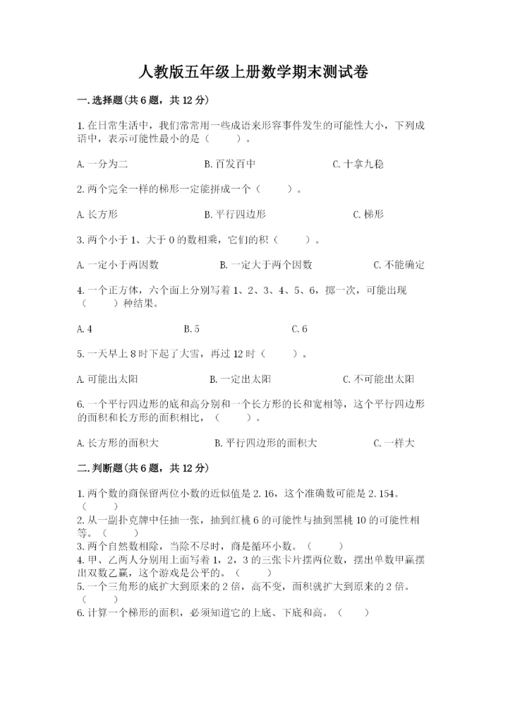 人教版五年级上册数学期末测试卷全面.docx