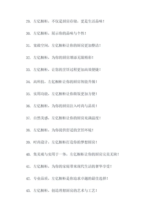 左亿橱柜的广告语