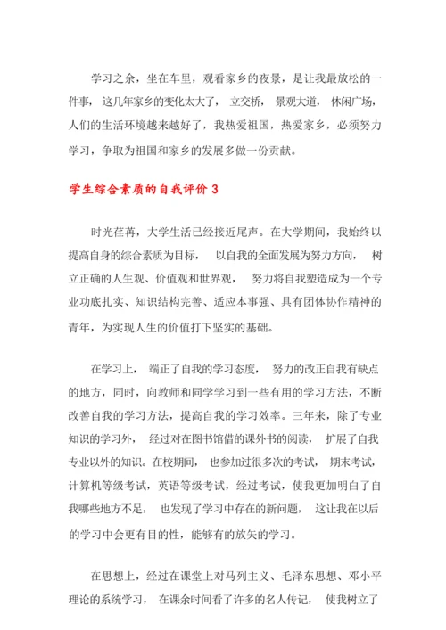 学生综合素质的自我评价(通用6篇).docx