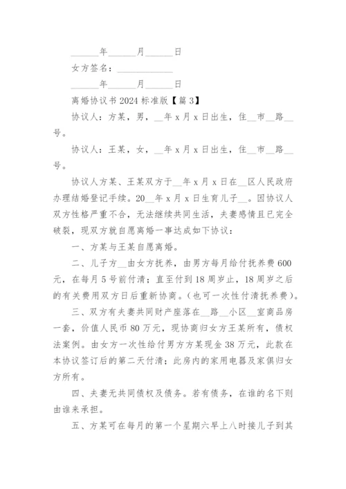 离婚协议书2024标准版(完整21篇).docx