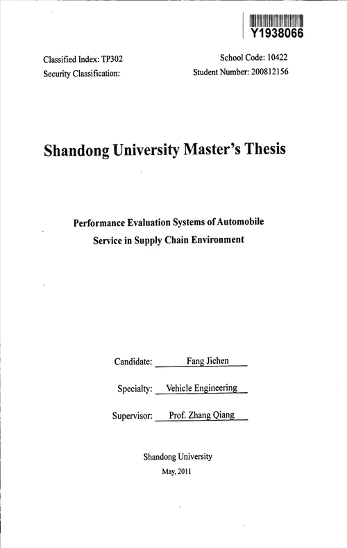 供应链环境下的汽车服务绩效评价体系研究车辆工程专业毕业论文