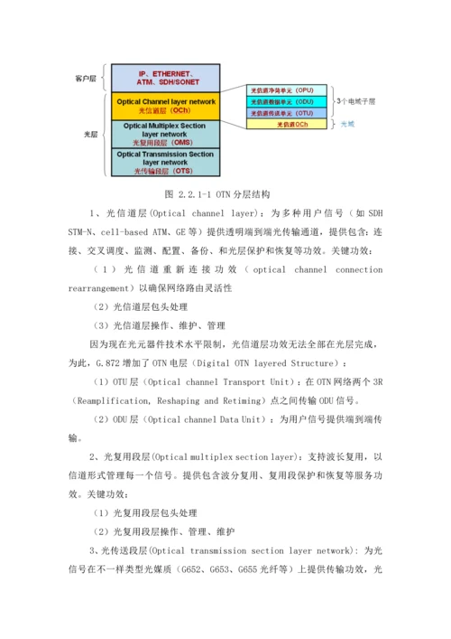 OTN关键技术标准体系介绍.docx