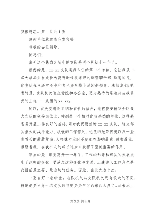 到新单位任职讲话与到新单位就职表态发言稿.docx