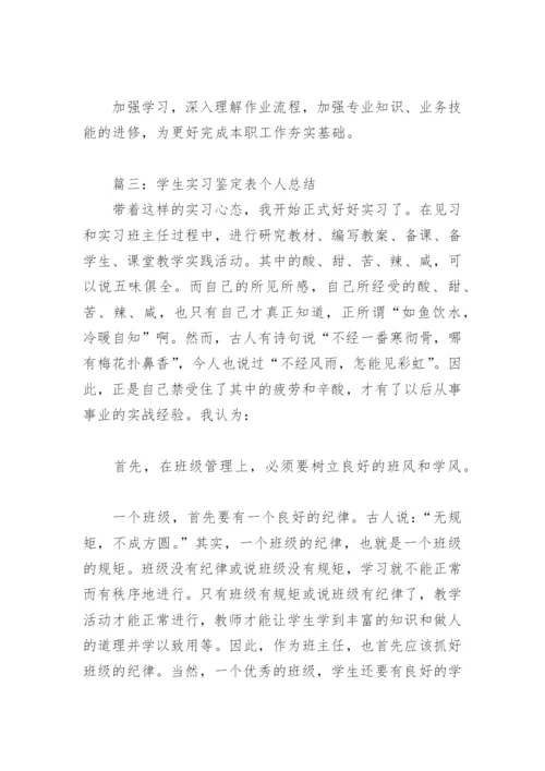 学生实习鉴定表个人总结(精选8篇).docx