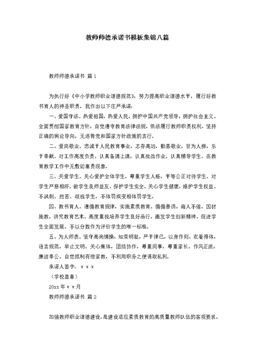 教师师德承诺书模板集锦八篇