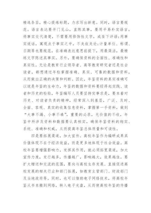 高校年鉴高校管理论文.docx