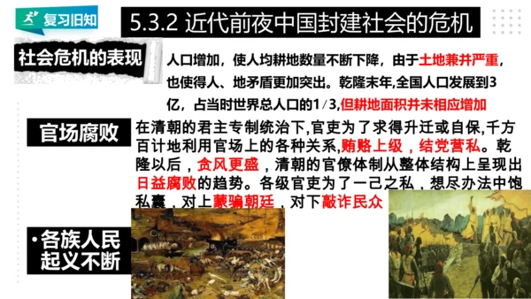 第五单元 绵延不绝的中华文明（三）：封建社会的发展与近代前夜的危机 精品复习课件（50张PPT）