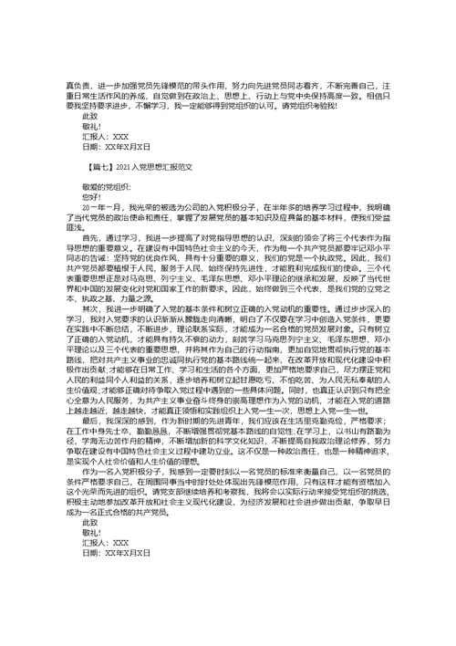 2021入党思想汇报范文10篇