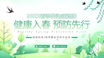 春天健康入春预防先行PPT模板
