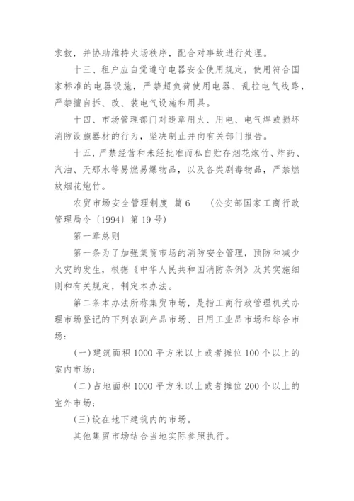 农贸市场安全管理制度.docx