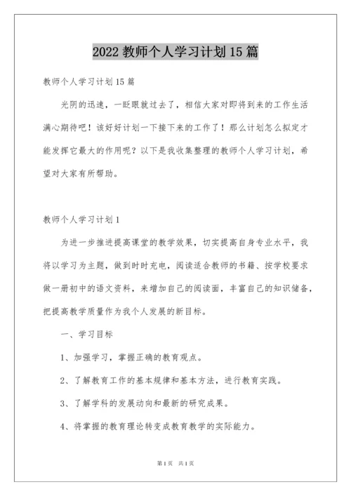 2022教师个人学习计划15篇.docx