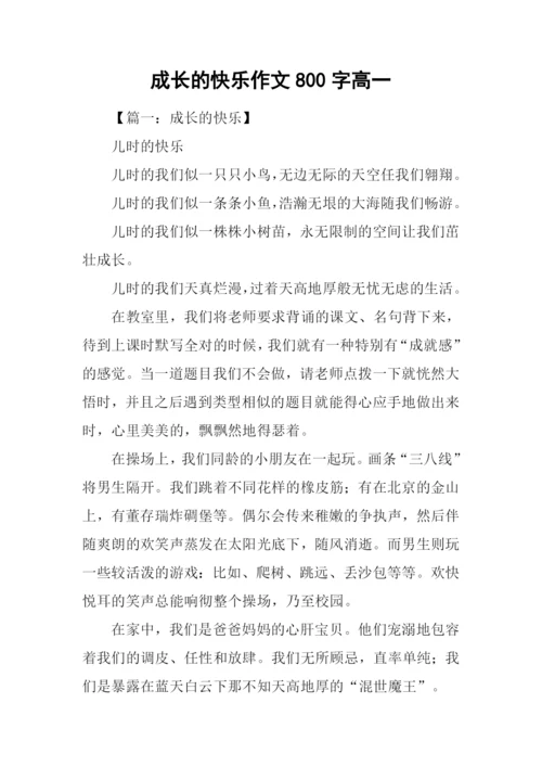 成长的快乐作文800字高一.docx