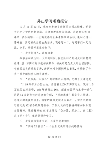 外出学习考察报告 (14).docx