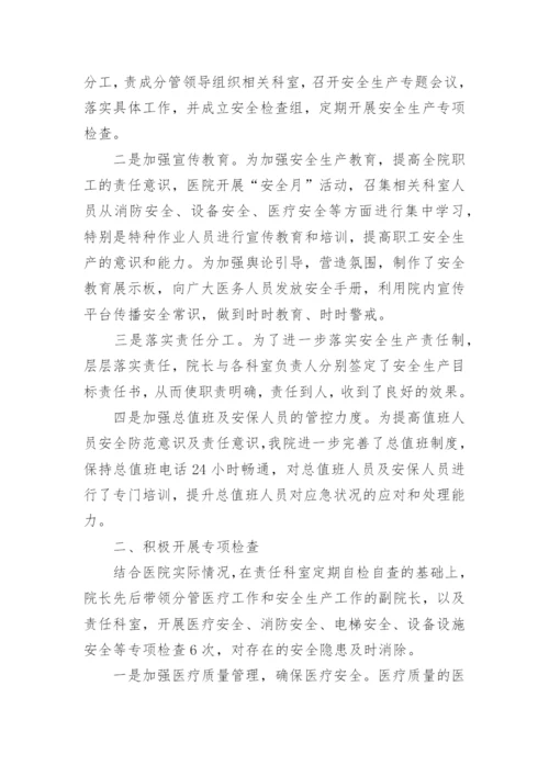 医院安全隐患排查情况自查报告.docx