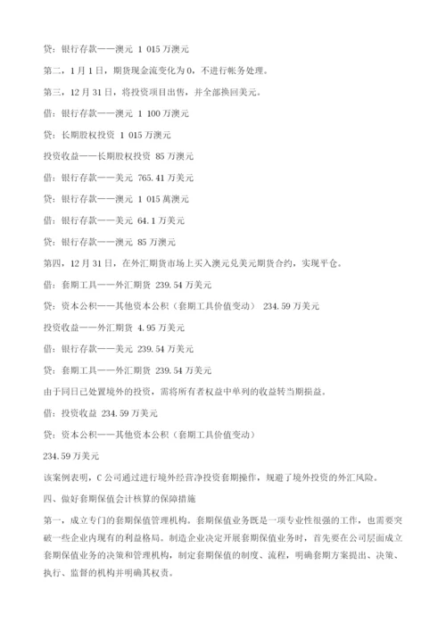 制造企业套期保值会计核算问题的探讨.docx
