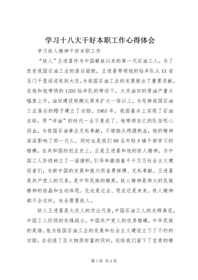 学习十八大干好本职工作心得体会 (4).docx