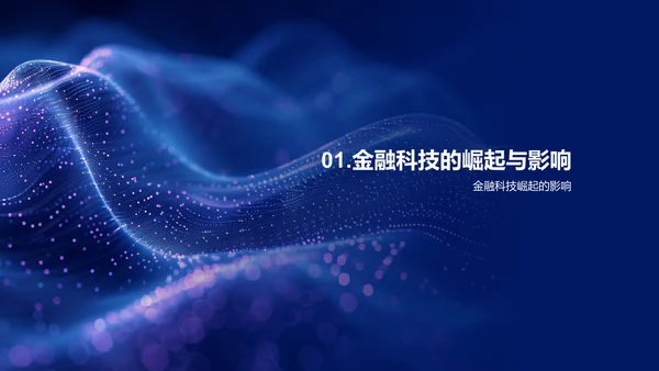 金融科技发展报告PPT模板