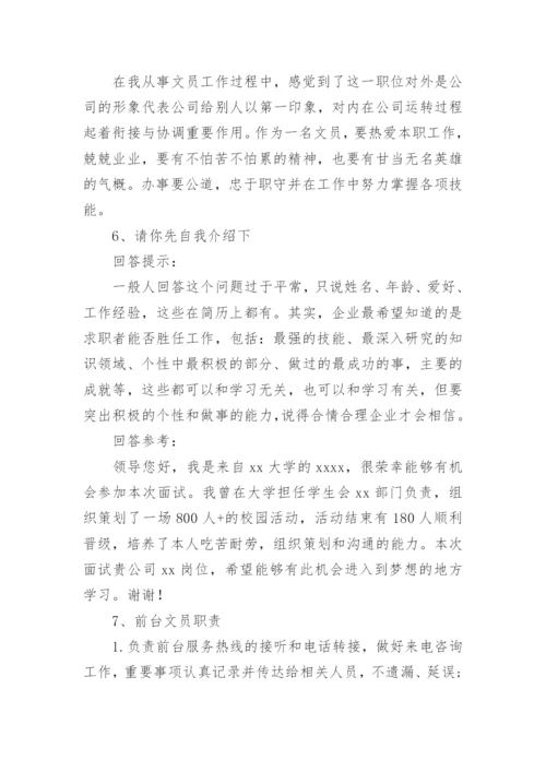 公司前台面试问题及答案.docx