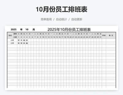 10月份员工排班表