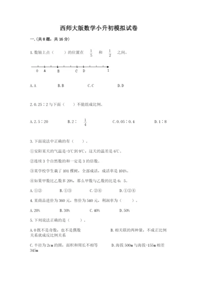 西师大版数学小升初模拟试卷及答案（历年真题）.docx