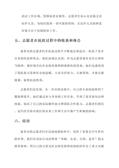 嘉善志愿者抗疫事迹材料