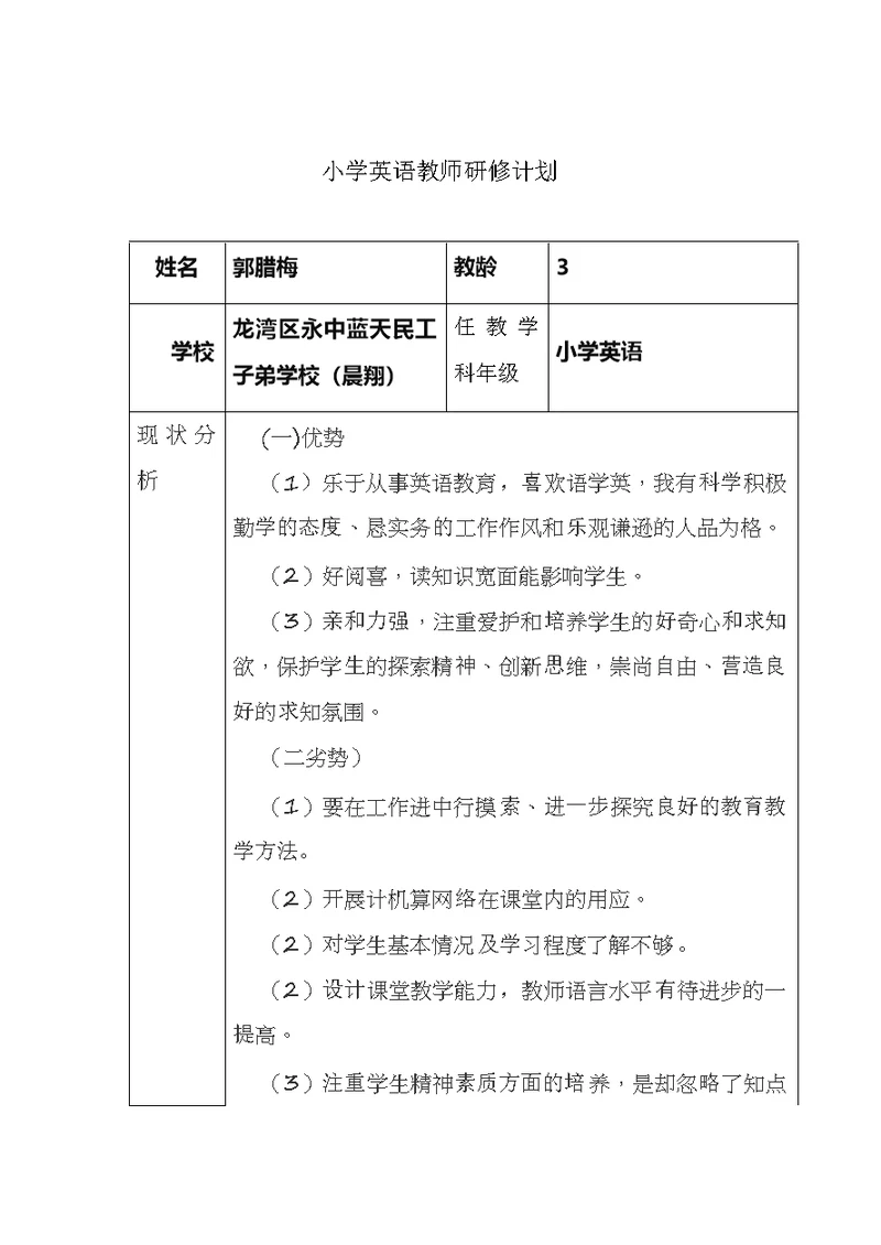 小学三年级英语研修计划