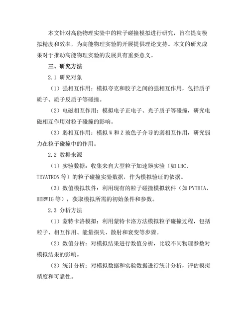 高能物理实验中的粒子碰撞模拟