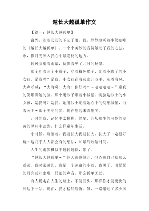 越长大越孤单作文-1.docx