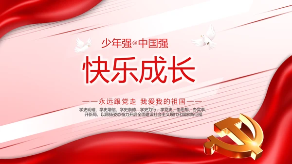 少先队员童心向党共筑中国梦动态PPT