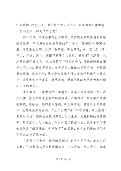 学习李长海同志先进事迹心得体会 (2).docx