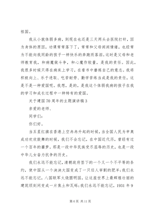 关于建国70周年的主题演讲稿.docx